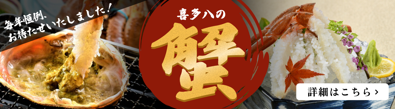 毎年恒例、お待たせいたしました！喜多八の蟹